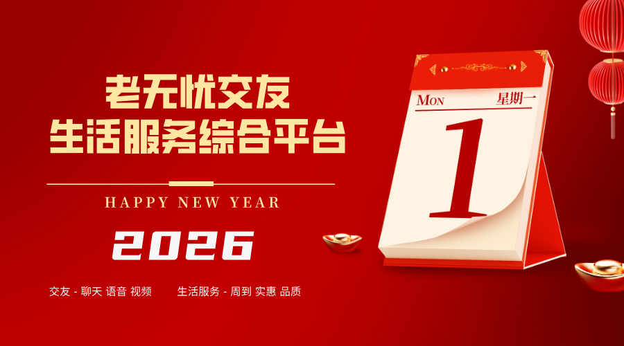 老无忧是您身边的中老年婚恋交友综合服务平台在元旦敬上